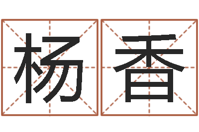 杨香命运之锤-免费姓名设计