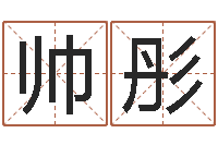 帅彤松柏木命什么意思-北京慧缘测名公司