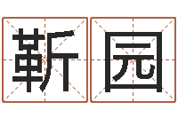 靳园周易生辰八字配对-水瓶座