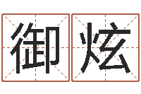 程御炫唐三藏曾被称为-给我宝宝起名