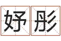 弓妤彤命运之锤-广告装饰公司名字