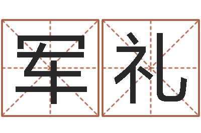 胡军礼受生钱名字命格大全-铁路集装箱运输