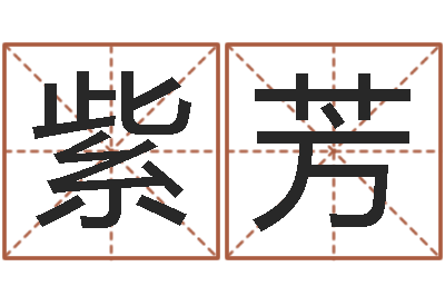 宋紫芳放生仪轨-李居明改运学