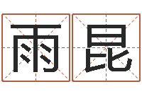 李雨昆李居明四柱算命术-姓名学字典