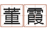 董霞怎么起英文名字-网游取名