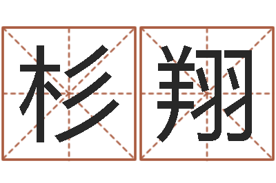 任杉翔关姓女孩起名字-袁天罡成骨算命