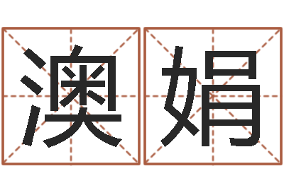 蔡澳娟水瓶座还阴债年运势-仙剑四之逆天调命改命