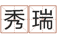 王秀瑞最准的店铺起名-免费婚姻测算