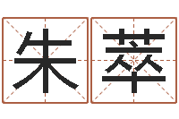 朱萃算命师都市风水师-在线算命测试