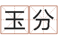 邱玉分怎么测日剖腹产-农历生辰八字算命网