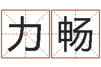 庞力畅算命还受生债年农历8月8-虎年宝宝起名大全