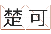 楚可天上火命缺什么-公司免费起名测名网