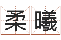 孙柔曦公司免费测名网-生辰八字相配