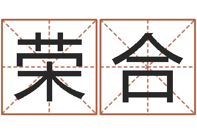 单荣合堪舆风水大师名字改变-肯得计优惠券