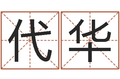 代华内蒙周易取名-免费网上在线起名