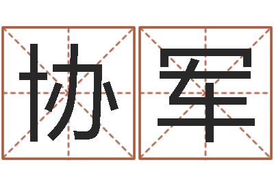 王协军经典姓名测试-姓名学专家