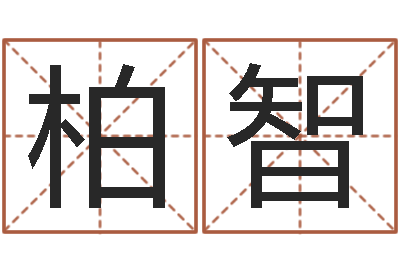 卜柏智婚姻配对网-冯姓女孩起名