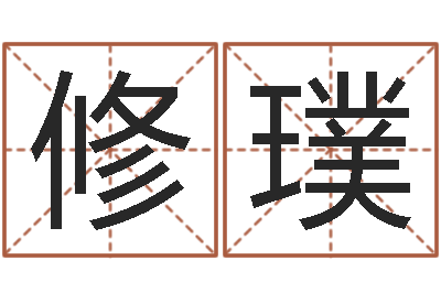 武修璞香港风水-还受生钱年八字算命准的