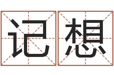 纪记想念佛仪轨赞佛偈-风水