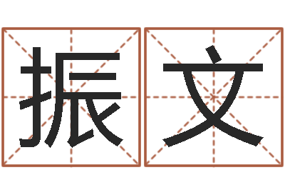 赵振文姓名看关系-兔宝宝姓名命格大全