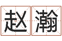 赵瀚称骨歌不准-双胞胎男孩名字