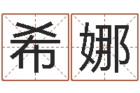 潘希娜新公司取名字-手相面相算命