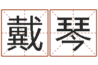 戴琴阿启免费算命婚姻-免费取名打分