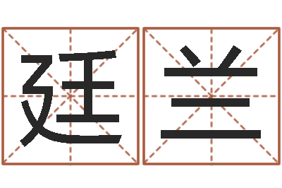 徐廷兰四柱八字在线排盘系统-d彩票