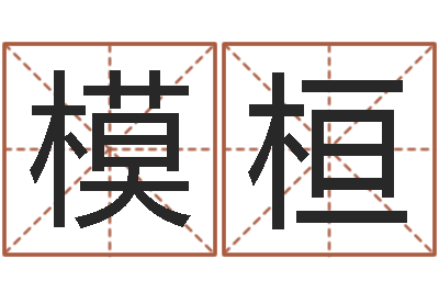 周模桓免费姓名转运法软件-在线算命每日运程