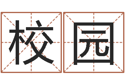 赵校园如何取公司名字-小宝宝起名