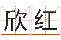 吴欣红生辰八字算命姻缘-改变命运年生是什么命