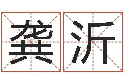 龚沂邵氏网-周易起名总站