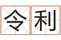 许令利算命网摇卦-策划公司起名