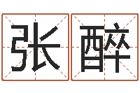 张醉免费算命大全-在线算命生辰八字