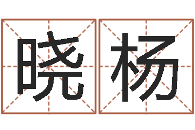 吴晓杨算命名字打分测试-免费生辰八字测婚姻