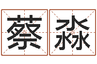 蔡淼集团公司起名-怎么看风水