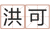 袁洪可奥运宝宝取名-茶叶测名公司起名