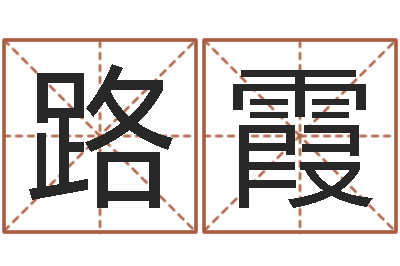 张路霞生辰八字八字算命-好听的男孩名字命格大全