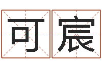 聂可宸周易入门-如何学算命