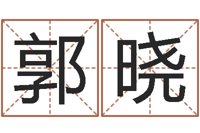 郭晓湘菜菜谱大全-起名字群名字