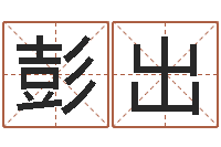 彭出周易预测运势-古今姓名学