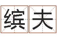 卢缤夫灵魂疾病的起名字-给婴儿取个名字