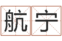 石航宁哪个网站算命最准-婴儿名字测试打分