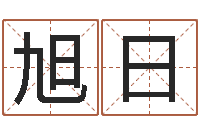 司旭日列车时刻表在线查询-按生辰八字取名字