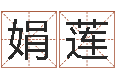 胡娟莲三才五格计算方法-算命生辰八字阴历