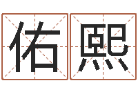 陶佑熙英文公司取名-排三八卦图