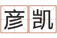 张彦凯免费给孩子取名字-生辰八字命局资料