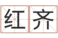 王红齐眼睛面相算命图解-名字的打分