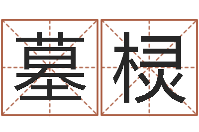 周墓棂婚姻属相配对查询-婚姻背后21集
