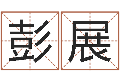 彭展八字过硬-周易如何算命